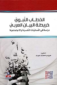 الخطاب النبوي ؛ خريطة البيان العربي - دراسة في اللسانيات النفسية والإجتماعية