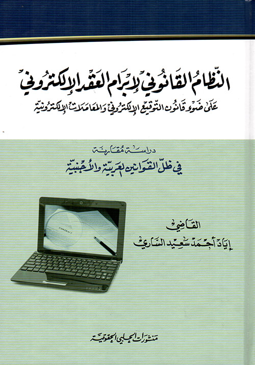 النظام القانوني لإبرام العقد الإلكتروني على ضوء قانون التوقيع الإلكتروني والمعاملات الإلكترونية - دراسة مقارنة في ظل القوانين العربية