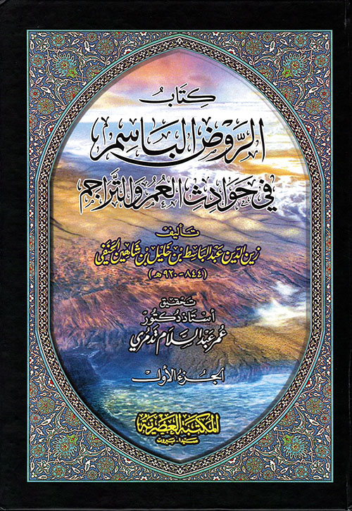 الروض الباسم في حوادث العمر والتراجم