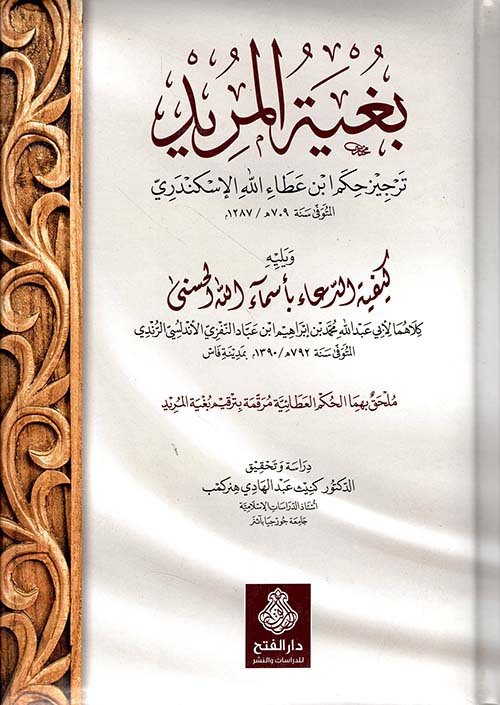 بغية المريد ـ ترجيز حكم ابن عطاء الله السكندري