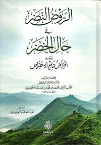 الروض النضر في حال الخضر - ويليه: افتراض دفع الاعتراض