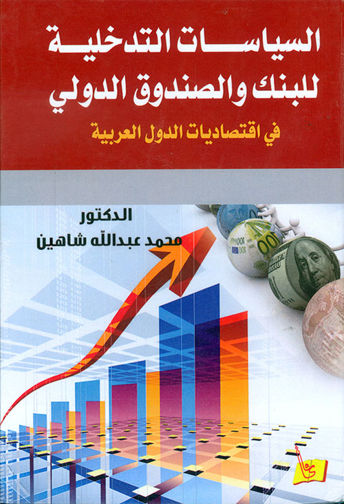 السياسات التدخلية للبنك والصندوق الدولي في اقتصاديات الدول العربية