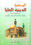 المرجعية الدينية العليا عند الشيعة الإمامية - دراسة في التطور السياسي والعلمي