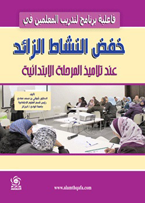 النشاط الزائد عند تلاميذ المرحلة الابتدائية