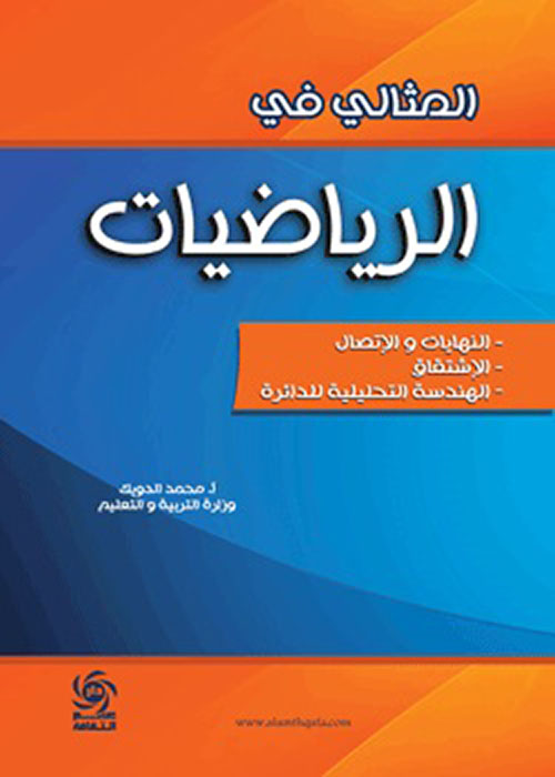 المثالي في الرياضيات - النهايات والاتصال