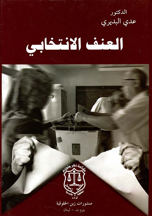 العنف الانتخابي - دراسة مقارنة