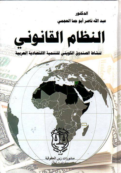 النظام القانوني لنشاط الصندوق الكويتي للتنمية الاقتصادية العربية