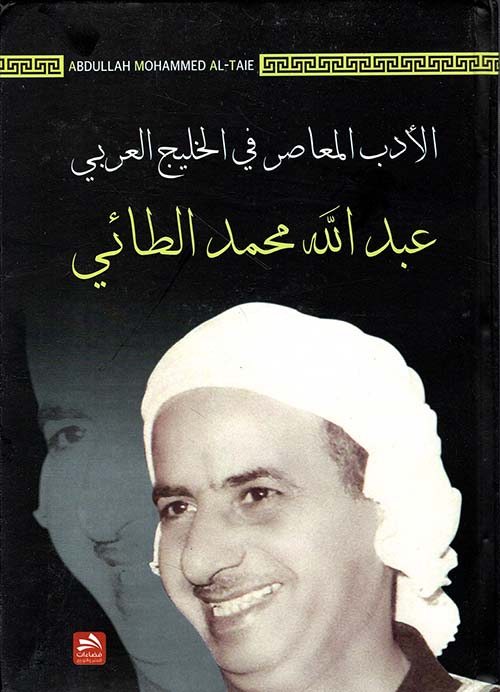 الأدب المعاصر في الخليج العربي