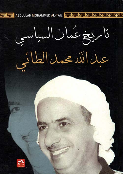 تاريخ عمان السياسي