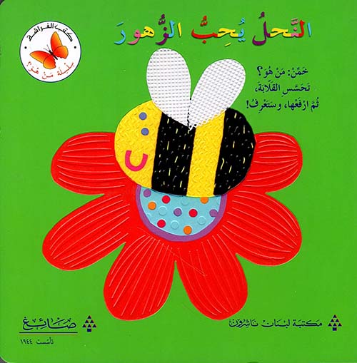 النحل يحب الزهور