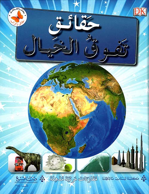 حقائق تفوق الخيال