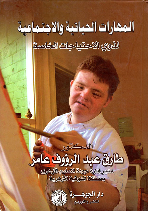 المهارات الحياتية والإجتماعية لذوي الإحتياجات الخاصة