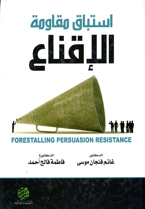 استباق مقاومة الإقناع