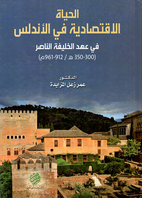 الحياة الاقتصادية في الأندلس في عهد الخليفة الناصر (300 - 350هـ /912 - 961م)