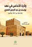 ولاية الأندلس في عهد يوسف بن عبد الرحمن الفهري (129 - 138هـ /747 - 756م)