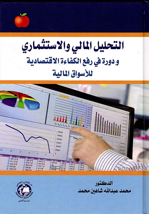 التحليل المالي والاستثماري ودورة في رفع الكفاءة الاقتصادية للأسواق المالية