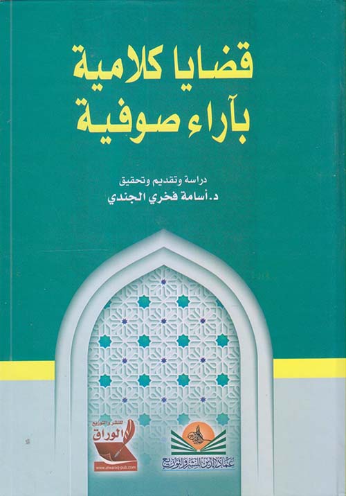 قضايا كلامية بآراء صوفية