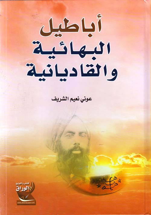 أباطيل البهائية والقاديانية