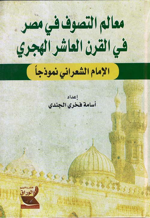 معالم التصوف في مصر في القرن العاشر الهجري ؛ الإمام الشعراني نموذجاً
