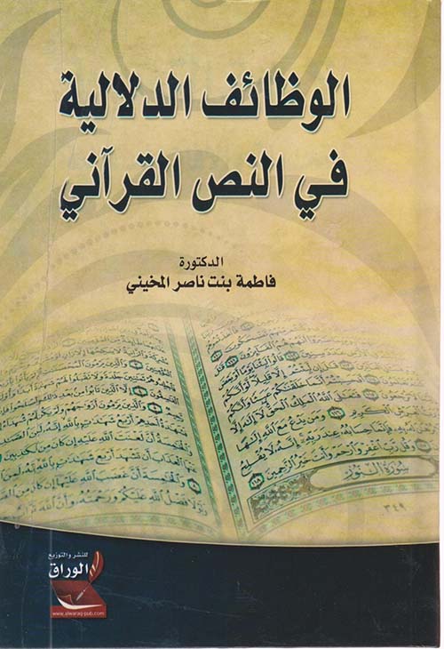 الوظائف الدلالية في النص القرآني