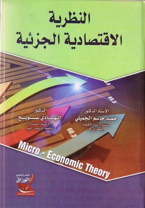 النظرية الإقتصادية الجزئية