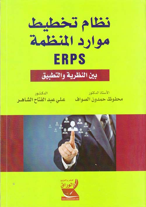 نظام تخطيط موارد المنظمة (ERPS) - بين النظرية والتطبيق