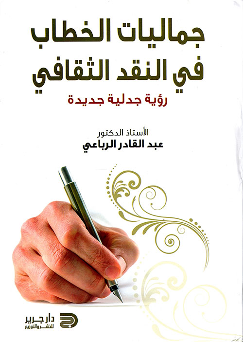 جماليات الخطاب في النقد الثقافي ؛ رؤية جدلية جديدة