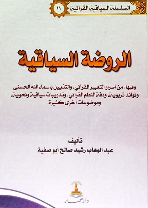 الروضة السياقية