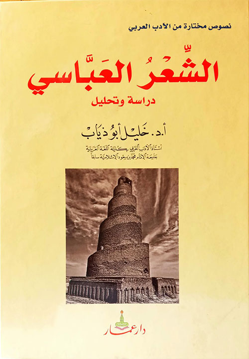 الشعر العباسي - دراسة وتحليل
