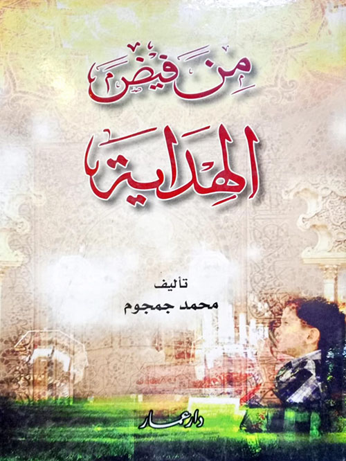 من فيض الهداية