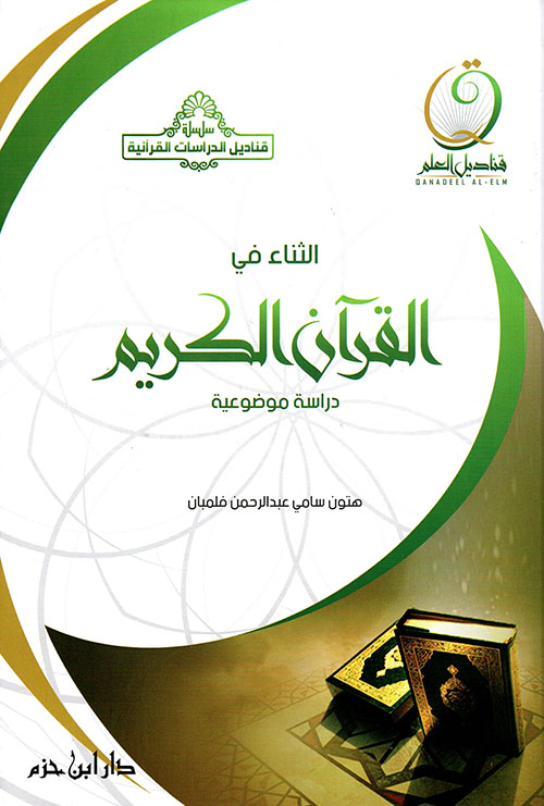 الثناء في القرآن الكريم - دراسة موضوعية
