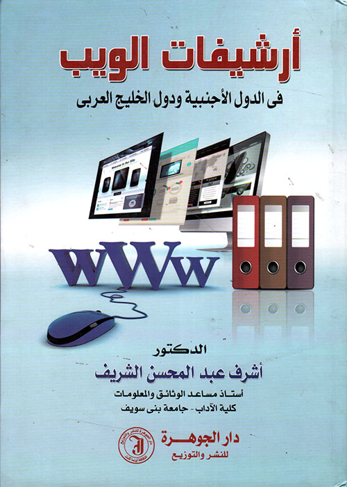 أرشيفات الويب في الدول الأجنبية ودول الخليج العربي