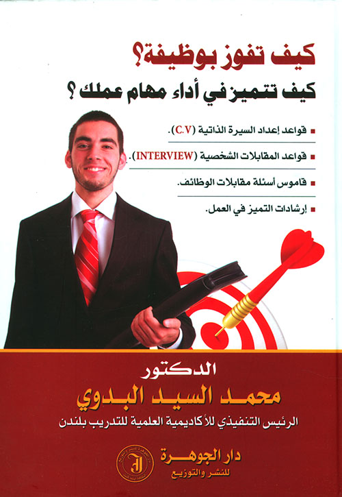 كيف تفوز بوظيفة - كيف تتميز في أداء مهام عملك