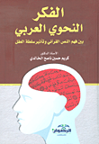 الفكر النحوي العربي بين فهم النص القراني وتأثير سلطة العقل