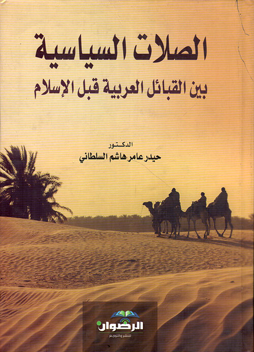 الصلات السياسية بين القبائل العربية قبل الإسلام