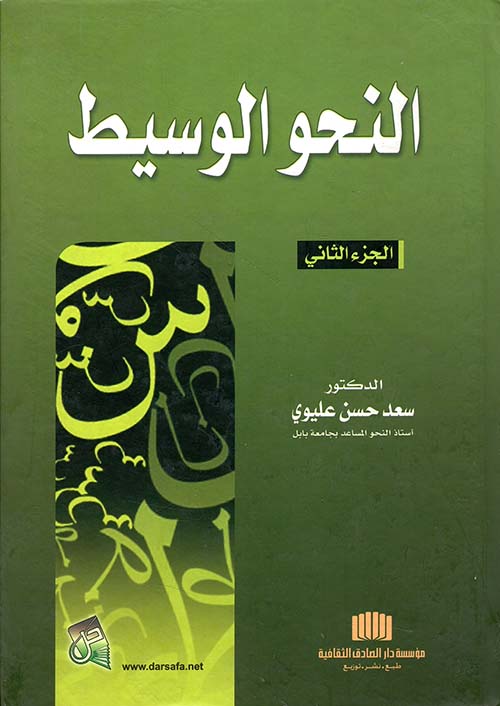 النحو الوسيط - الجزء الثاني