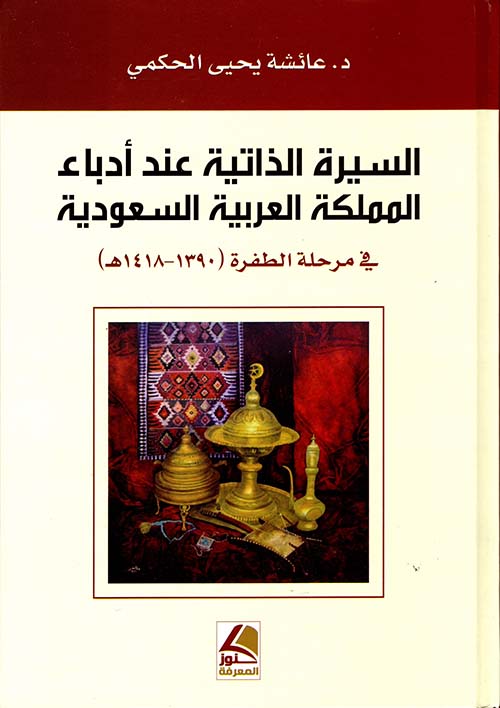 السيرة الذاتية عند أدباء المملكة العربية السعودية - في مرحلة الطفرة (1390 - 1418هـ)