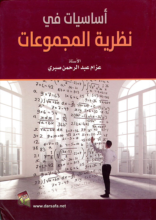 أساسيات في نظرية المجموعات