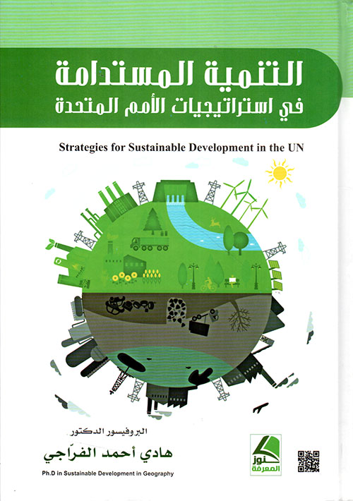 التنمية المستدامة في استراتيجية الأمم المتحدة