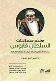 معجم مصطلحات السلطان قابوس ؛  مصطلحات تاريخ نهضة عمان الحديثة (1970 - 2015)