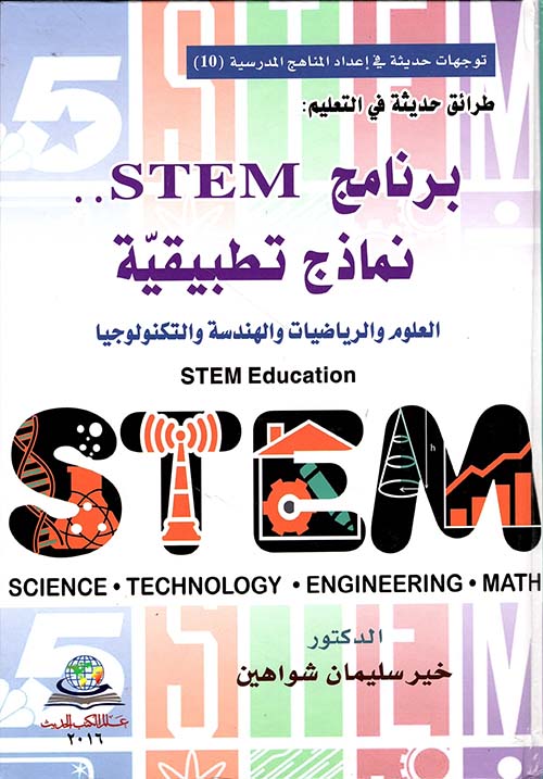  طرائق حديثة في التعليم برنامج STEM - نماذج تطبيقيّة