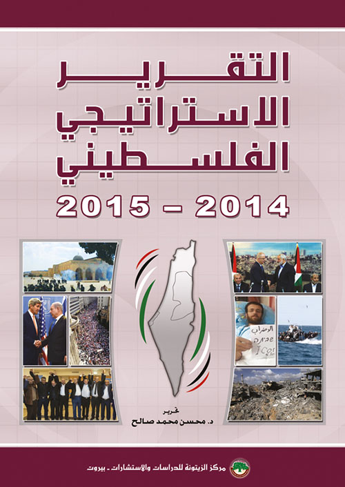 التقرير الاستراتيجي الفلسطيني 2014 - 2015