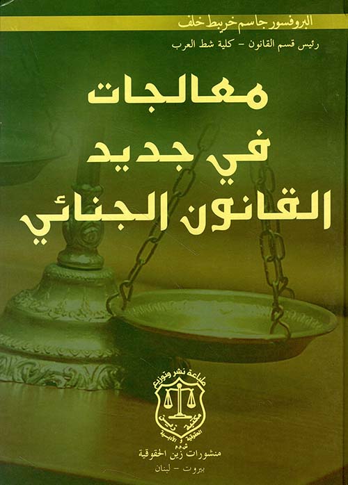 معالجات في جديد القانون الجنائي