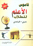 قاموس الأعلم للطلاب عربي - فرنسي
