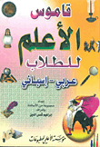 قاموس الأعلم للطلاب عربي - إسباني
