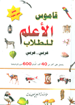 قاموس الأعلم للطلاب عربي - عربي