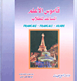 قاموس الأعلم المساعد للطلاب (فرنسي - فرنسي - عربي)