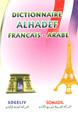 قاموس الهادف للطلاب (فرنسي - عربي) مع ملحق تصريف الأفعال