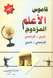 قاموس الأعلم المزدوج (عربي - فرنسي - فرنسي - عربي)