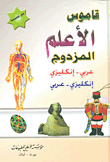قاموس الأعلم المزدوج (عربي - إنكليزي - إنكليزي - عربي)